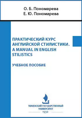 Практический курс английской стилистики