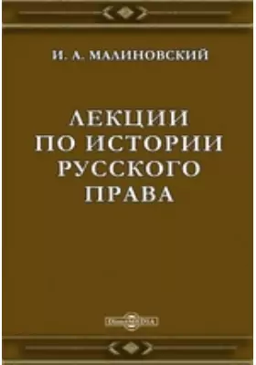 Лекции по истории русского права