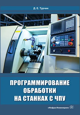 Программирование обработки на станках с ЧПУ