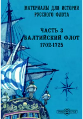 Материалы для истории Русского флота