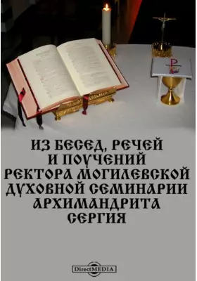 Из бесед, речей и поучений ректора Могилевской духовной семинарии Архимандрита Сергия