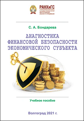 Диагностика финансовой безопасности экономического субъекта: учебное пособие