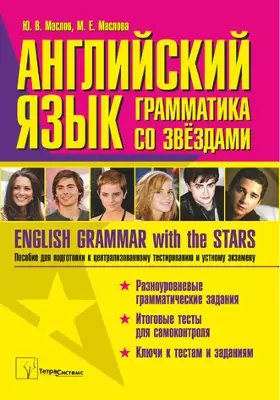 Английский язык: грамматика со звездами