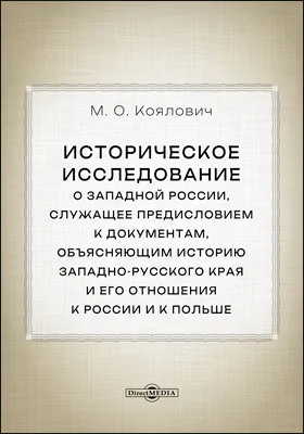 Историческое исследование о Западной России, служащее предисловием к документам, объясняющим историю западно-русского края и его отношения к России и к Польше