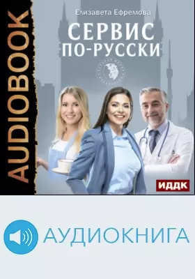 Сервис по-русски: учебник по сервису для руководителей и владельцев компаний: аудиоиздание