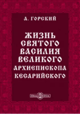 Жизнь святого Василия Великого, архиепископа Кесарийского