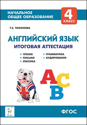 Английский язык: 4 класс