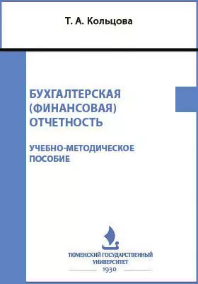 Бухгалтерская (финансовая) отчетность