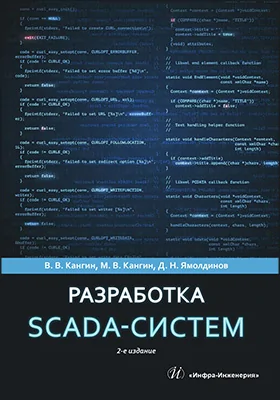 Разработка SCADA-систем