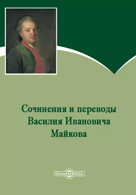 Сочинения и переводы Василия Ивановича Майкова.