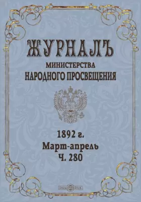 Журнал Министерства Народного Просвещения