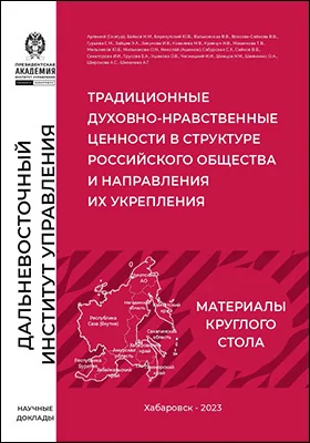 Традиционные духовно-нравственные ценности в структуре российского общества и направления их укрепления