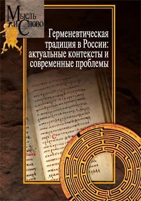 Герменевтическая традиция в России