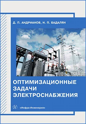 Оптимизационные задачи электроснабжения