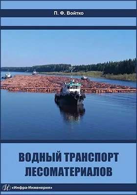 Водный транспорт лесоматериалов