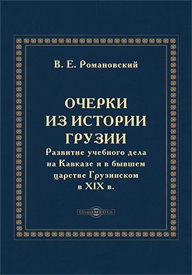 Очерки из истории Грузии