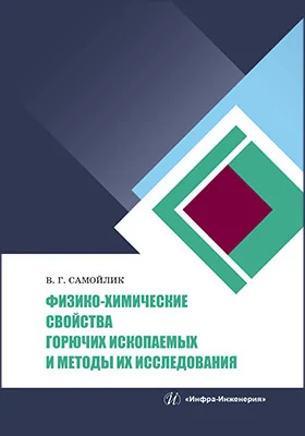 Физико-химические свойства горючих ископаемых и методы их исследования