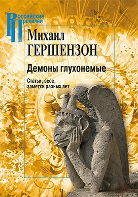 Демоны глухонемые