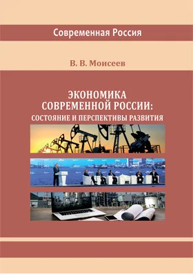 Экономика современной России: состояние и перспективы развития: монография
