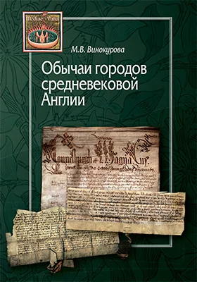 Обычаи городов средневековой Англии