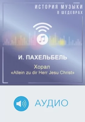 Хорал «Allein zu dir Herr Jesu Christ»: аудиоиздание
