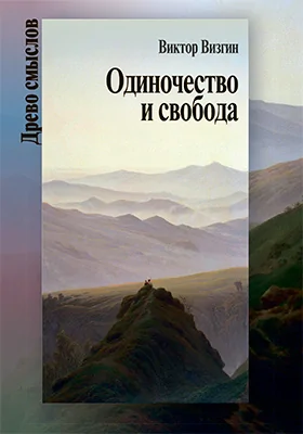 Одиночество и свобода