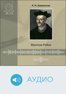 Франсуа Рабле: его жизнь и литературная деятельность: биографический очерк: документально-художественное аудиоиздание
