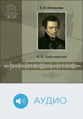 Николай Иванович Лобачевский: его жизнь и научная деятельность: биографический очерк: документально-художественное аудиоиздание