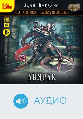 По дороге могущества: художественное аудиоиздание. Книга 2. Лимрак