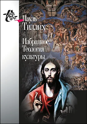 Избранное. Теология культуры