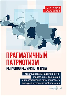 Прагматичный патриотизм регионов ресурсного типа