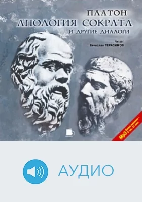 Апология Сократа и другие диалоги: аудиоиздание