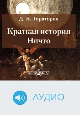 Краткая история Ничто: научно-популярное аудиоиздание