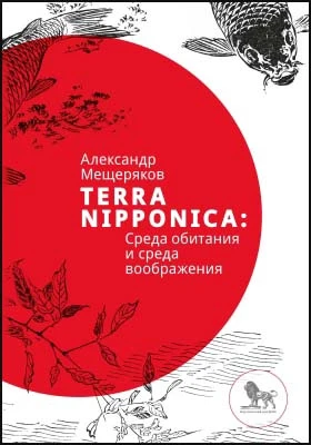Terra Nipponica: среда обитания и среда воображения