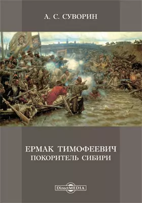 Ермак Тимофеевич - покоритель Сибири