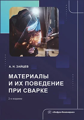 Материалы и их поведение при сварке