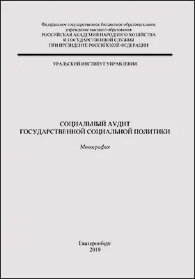Социальный аудит государственной социальной политики