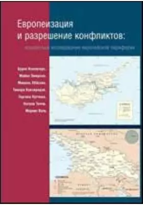 Европеизация и разрешение конфликтов