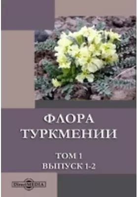 Флора Туркмении: научная литература. Том 1, Выпуски 1-2