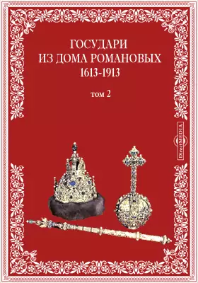 Государи из дома Романовых. 1613-1913