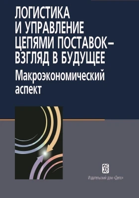 Логистика и управление цепями поставок - взгляд в будущее: макроэкономический аспект