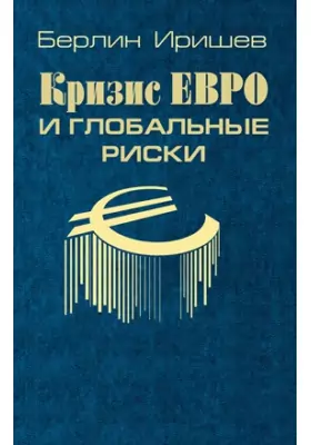 Кризис евро и глобальные риски: монография