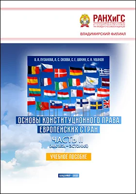 Основы конституционного права европейских стран