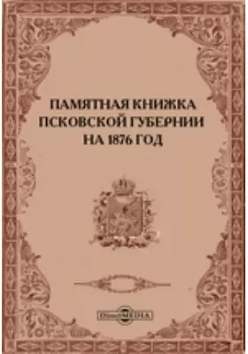 Памятная книжка Псковской губернии на 1876 год