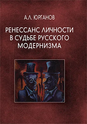 Ренессанс личности в судьбе русского модернизма