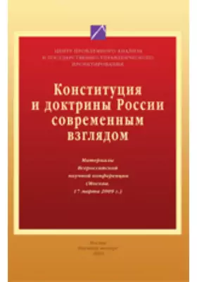 Конституции и доктрины России современным взглядом