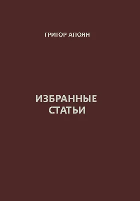 Избранные статьи