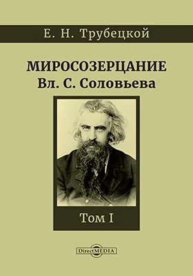 Миросозерцание Вл. С. Соловьева