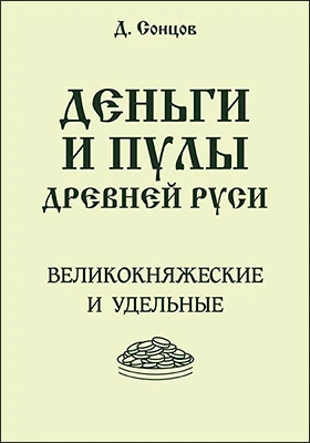 Деньги и пулы древней Руси, великокняжеские и удельные