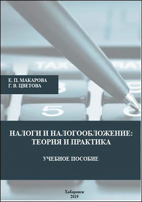 Налоги и налогообложение: теория и практика